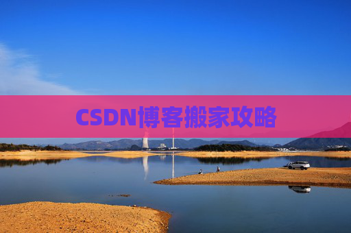 CSDN博客搬家攻略